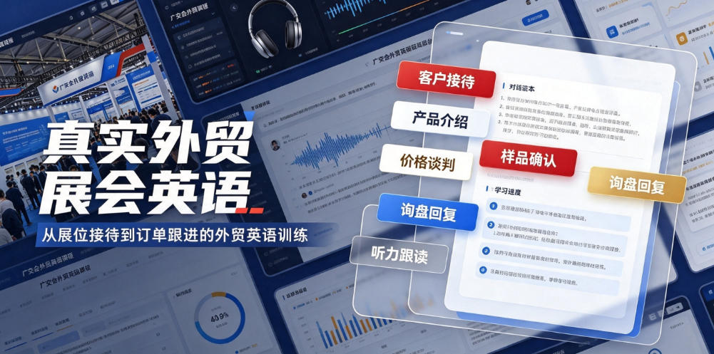 真实外贸展会英语，广交会外贸口语听力突击课程【音频】-保成圈-山云人力,分享创业咨询_最新网络项目资源