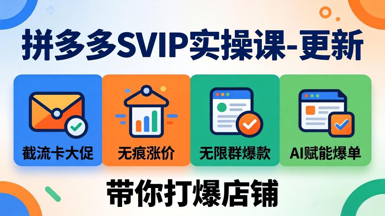 拼多多SVIP实操课-26年7月，截流卡大促+无痕涨价+无限群爆款+AI赋能爆单新玩法，带你打爆店铺-保成圈-山云人力,分享创业咨询_最新网络项目资源