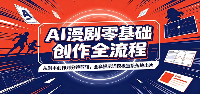 AI漫剧零基础创作全流程：从剧本创作到分镜剪辑，全套提示词模板直接落地出片-保成圈-山云人力,分享创业咨询_最新网络项目资源