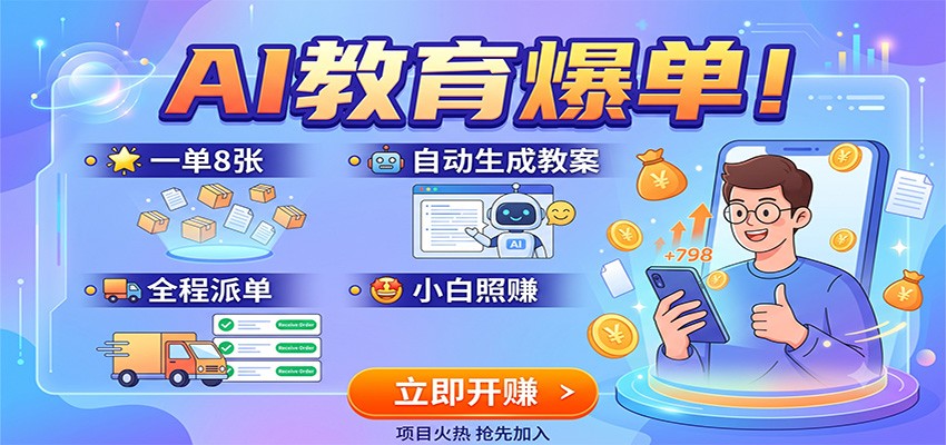 AI教育爆单！一单8张，自动生成教案，全程派单，小白照赚-保成圈-山云人力,分享创业咨询_最新网络项目资源