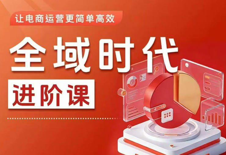 全域时代进阶课，更简单高效的全域投放实操，让电商运营更简单高效(更新0731)-保成圈-山云人力,分享创业咨询_最新网络项目资源