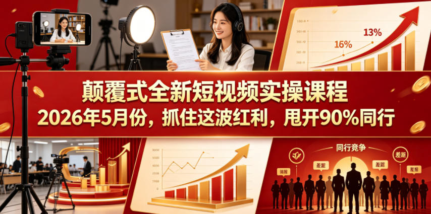 颠覆式全新短视频实操课程，抓住这波红利，甩开90%同行(更新2026年7月份)-保成圈-山云人力,分享创业咨询_最新网络项目资源