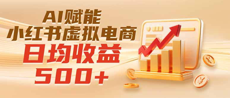实测落地｜AI赋能小红书虚拟电商，日均收益500+-保成圈-山云人力,分享创业咨询_最新网络项目资源