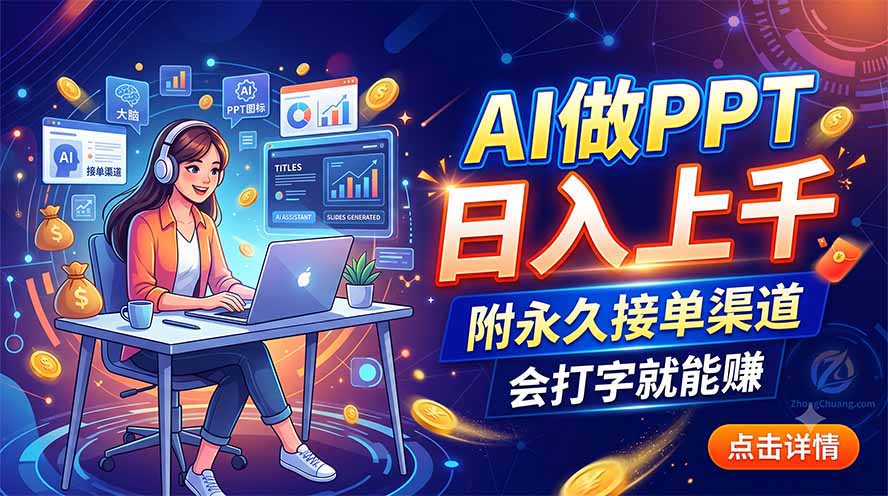 AI做PPT日入上千，附永久接单渠道，会打字就能赚-保成圈-山云人力,分享创业咨询_最新网络项目资源