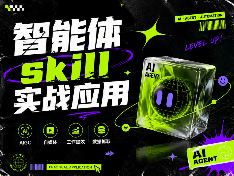 智能体skill实战应用，为寻求利用智能体进行工作提效的人打造，案例演示，纯实战课-保成圈-山云人力,分享创业咨询_最新网络项目资源