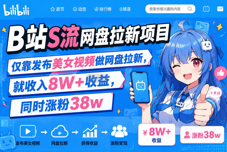 B站S流网盘拉新项目，仅靠发布美女视频做网盘拉新，就收入8W+收益，同时涨粉38w-保成圈-山云人力,分享创业咨询_最新网络项目资源