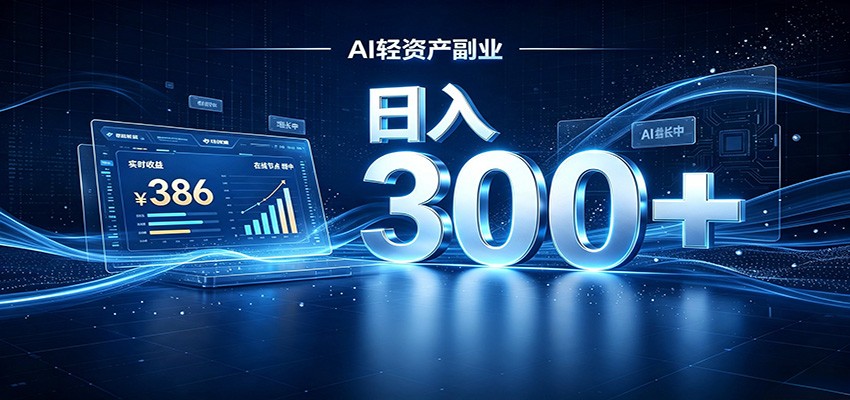 2026 AI轻资产风口，Token中转站小白可入局，日入300+-保成圈-山云人力,分享创业咨询_最新网络项目资源