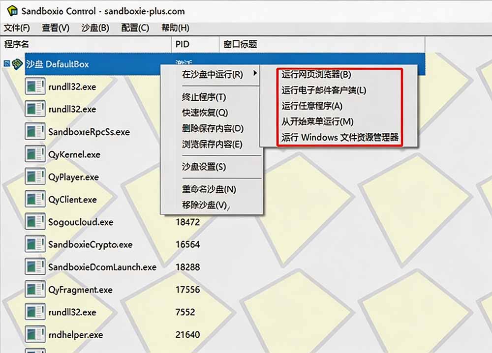 图片[1]-害怕电脑装到病毒软件？开源沙箱工具来了，轻松隔离运行未知应用，还能软件游戏无限多开！Sandboxie-保成圈-山云人力,分享创业咨询_最新网络项目资源