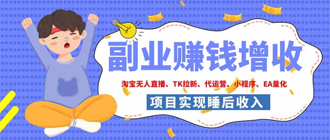 2026年多个真实落地副业项目，手把手带你搭建被动收入管道(淘宝无人直播、海外TK拉新...-保成圈-山云人力,分享创业咨询_最新网络项目资源