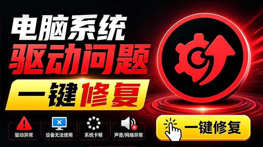 电脑出现各种小毛病？小白必备电脑驱动修复工具，一键更新修复驱动问题，就是这么简单！-保成圈-山云人力,分享创业咨询_最新网络项目资源