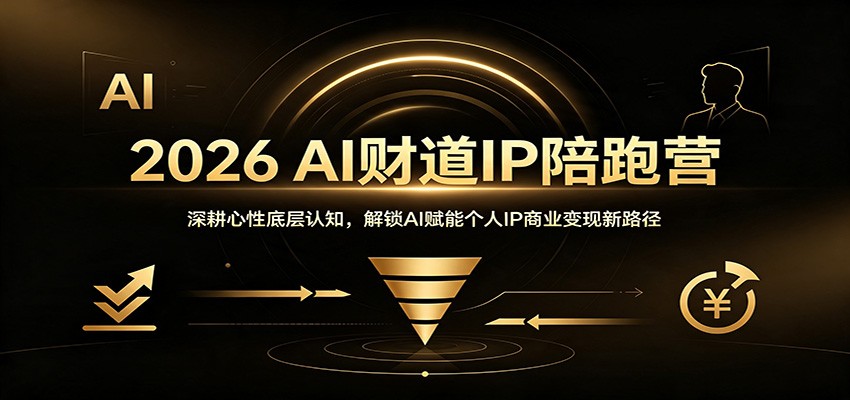 2026 AI财道IP陪跑营：深耕心性底层认知，解锁AI赋能个人IP商业变现新路径-保成圈-山云人力,分享创业咨询_最新网络项目资源