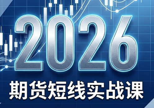 2026期货短线实战课(更新8月)-保成圈-山云人力,分享创业咨询_最新网络项目资源