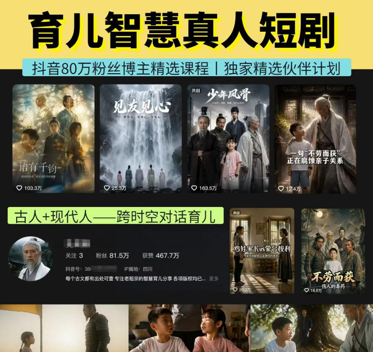 抖音80W博主的孔孟道育儿智慧AI真人短剧，古人+现代人–跨时空对话育儿，轻松解锁伙伴计划+精选独家收益-保成圈-山云人力,分享创业咨询_最新网络项目资源
