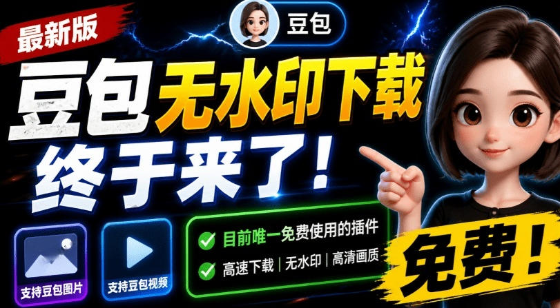 最新豆包无水印下载终于来了！支持豆包图片+视频，15秒视频配置本地账户管理及批量下载，浏览器插件(更新08月)-保成圈-山云人力,分享创业咨询_最新网络项目资源