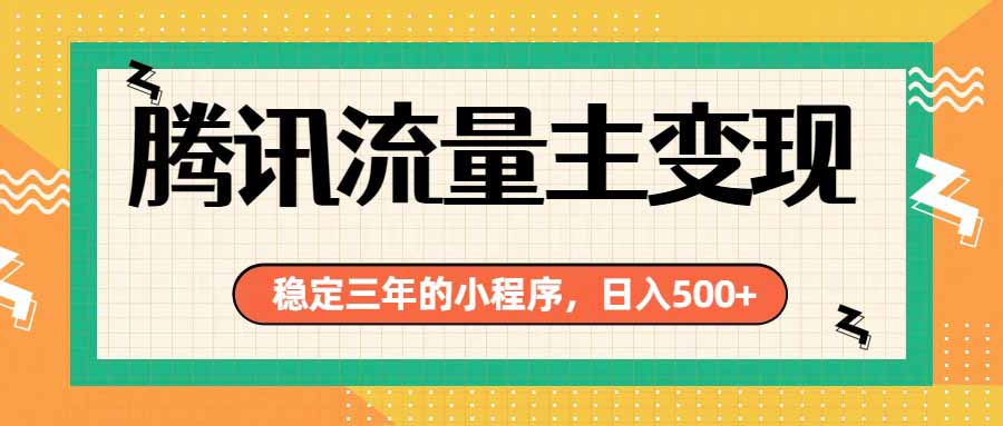 腾讯流量主单日500+，通过搭建实用工具类小程序，达到稳定躺赚腾讯广告收益-保成圈-山云人力,分享创业咨询_最新网络项目资源