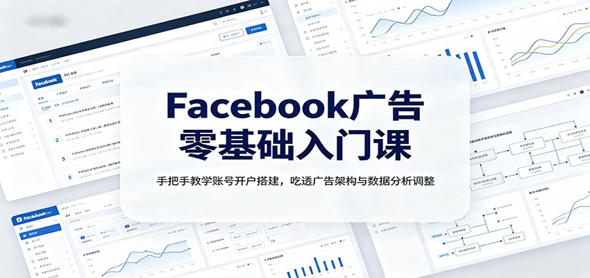 Facebook广告零基础入门课：手把手教学账号开户搭建，吃透广告架构与数据分析调整-保成圈-山云人力,分享创业咨询_最新网络项目资源