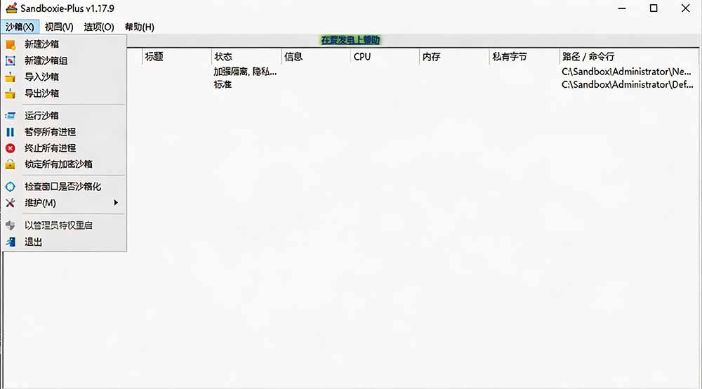图片[2]-害怕电脑装到病毒软件？开源沙箱工具来了，轻松隔离运行未知应用，还能软件游戏无限多开！Sandboxie-保成圈-山云人力,分享创业咨询_最新网络项目资源