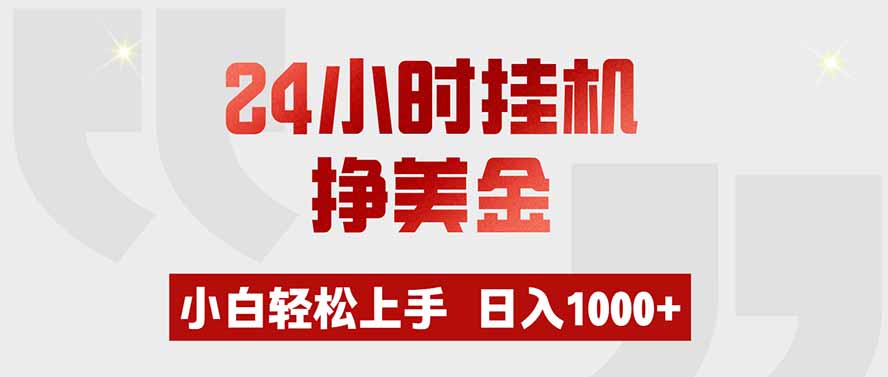 24小时挂机挣美金，小白轻松上手，日入1000+-保成圈-山云人力,分享创业咨询_最新网络项目资源