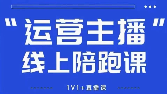猴帝1600线上课，拉爆自然流，做懂流量的主播，新规政策下，自然流破圈攻略【更新260802】-保成圈-山云人力,分享创业咨询_最新网络项目资源
