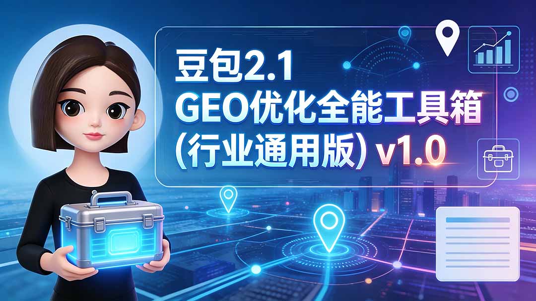 豆包2.1 GEO优化全能工具箱(行业通用版-保成圈-山云人力,分享创业咨询_最新网络项目资源