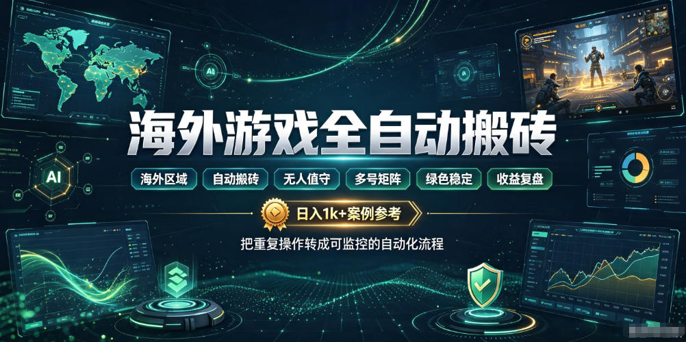 海外游戏全自动搬砖，日入1k+，全天无人值守，绿色稳定！【揭秘】-保成圈-山云人力,分享创业咨询_最新网络项目资源