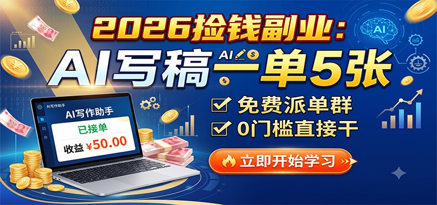 2026捡钱副业：AI写稿一单5张，免费派单群，0门槛直接干-保成圈-山云人力,分享创业咨询_最新网络项目资源