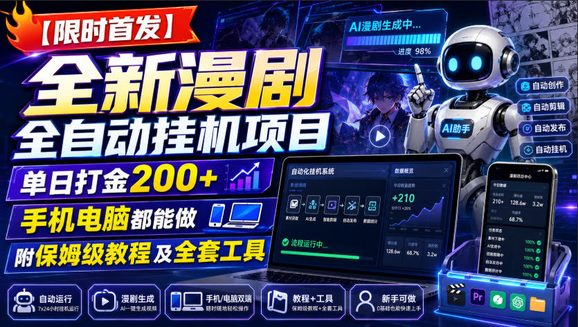 【限时首发】全新漫剧全自动挂G项目，单日打金200+，手机电脑都能做，附保姆级教程及全套工具【揭秘】-保成圈-山云人力,分享创业咨询_最新网络项目资源
