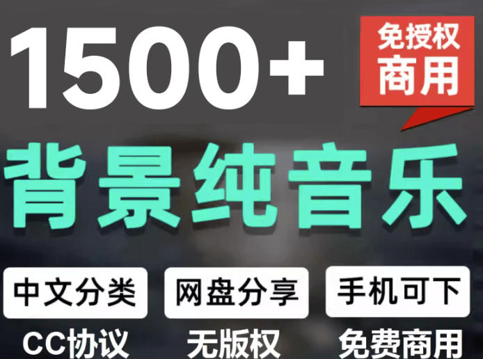 自费9.9元购买素材，1500首纯音乐免版权音乐包，中文分类，抖音快手自媒体音效素材资源-保成圈-山云人力,分享创业咨询_最新网络项目资源