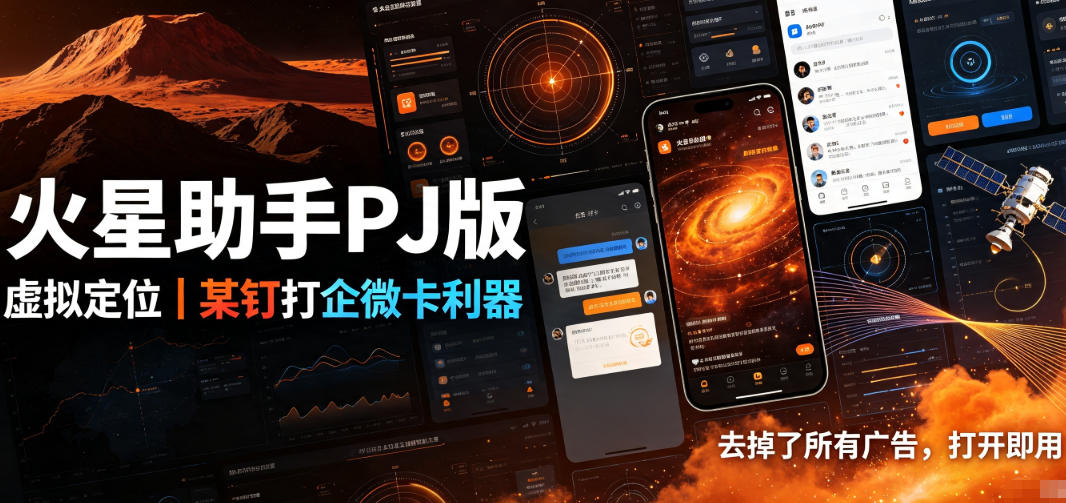 火星助手破解版，虚拟定位，某钉打企微卡利器，去掉了所有广告，打开即用-保成圈-山云人力,分享创业咨询_最新网络项目资源