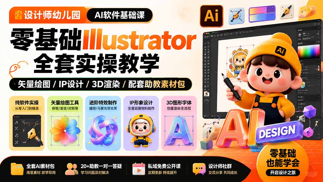设计师幼儿园-AI软件基础课｜零基础Illustrator全套实操，矢量绘图IP3D渲染配套助教素材包-保成圈-山云人力,分享创业咨询_最新网络项目资源