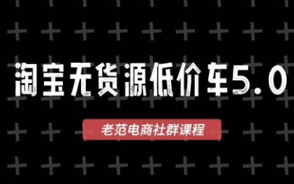 老范电商·淘宝无货源教程(更新7月)-保成圈-山云人力,分享创业咨询_最新网络项目资源
