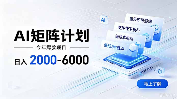 AI矩阵计划！日收益2000-6000+，项目绿色长久，安全稳健，合规靠谱，可批量放大。-保成圈-山云人力,分享创业咨询_最新网络项目资源