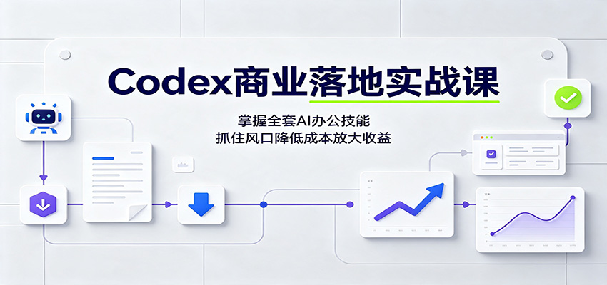 Codex商业落地实战课：掌握全套AI办公技能，抓住风口降低成本放大收益-保成圈-山云人力,分享创业咨询_最新网络项目资源