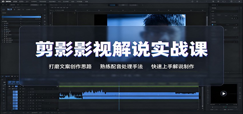 剪影影视解说实战课：打磨文案创作思路，熟练配音处理手法，快速上手解说制作-保成圈-山云人力,分享创业咨询_最新网络项目资源