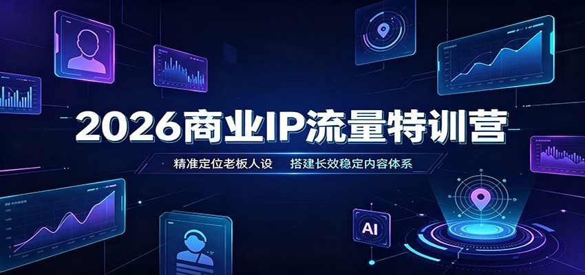 2026商业IP流量特训营：精准定位老板人设，搭建长效稳定内容体系-保成圈-山云人力,分享创业咨询_最新网络项目资源