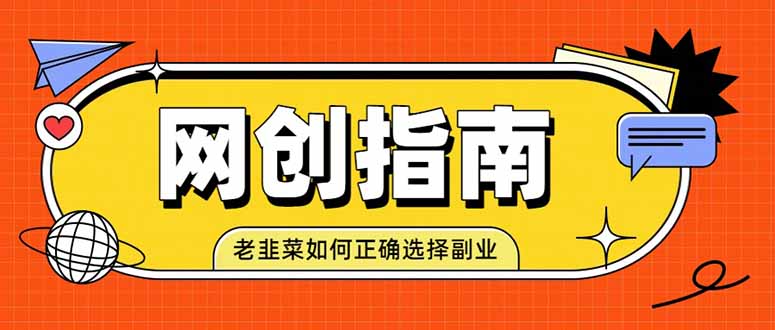 老韭菜必看的网创指南！了解项目类型，才能找到好的项目，才能拿到想要的结果-保成圈-山云人力,分享创业咨询_最新网络项目资源