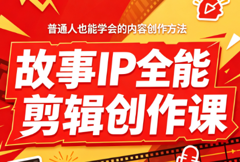 叶老师·故事IP全能剪辑创作课-保成圈-山云人力,分享创业咨询_最新网络项目资源