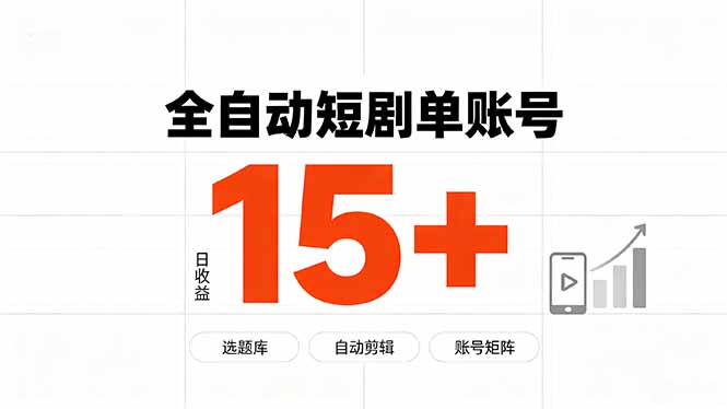 快手全自动短剧分销｜单账号日收益15+-保成圈-山云人力,分享创业咨询_最新网络项目资源