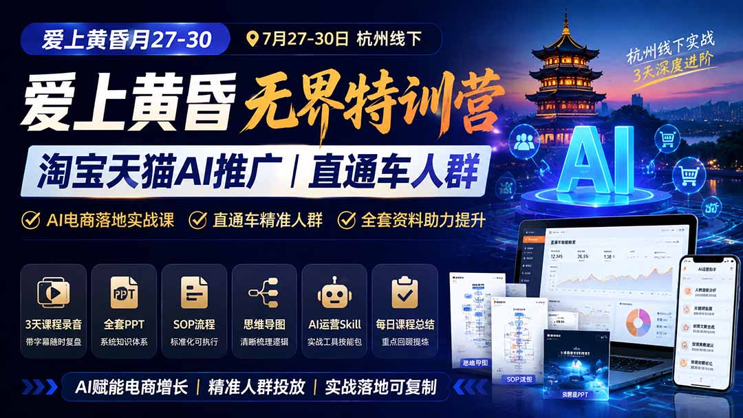 图片[1]-爱上 黄昏 7月27-30｜杭州线下无界特训营｜淘宝天猫AI推广｜直通车人群｜全套PPT SOP思维导图资料包-保成圈-山云人力,分享创业咨询_最新网络项目资源