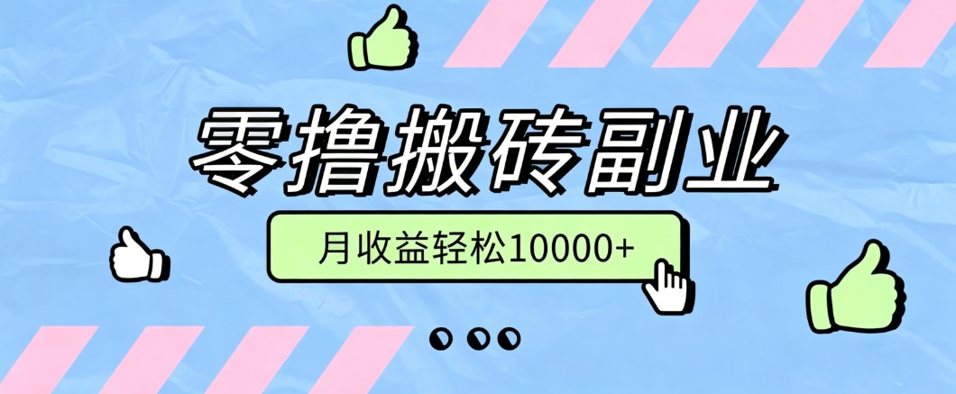 零撸搬砖掘金项目，玩法稳定普通人可落地的长期副业，月收益轻松10000+-保成圈-山云人力,分享创业咨询_最新网络项目资源