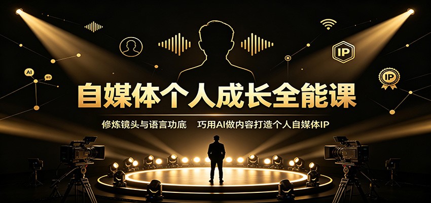 自媒体个人成长全能课：修炼镜头与语言功底，巧用AI做内容打造个人自媒体IP-保成圈-山云人力,分享创业咨询_最新网络项目资源