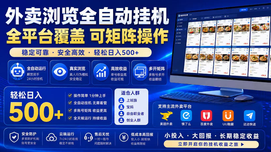外卖浏览全自动掘金项目，全平台覆盖，单窗口一天30+，可批量矩阵做，轻松日入500+【揭秘】-保成圈-山云人力,分享创业咨询_最新网络项目资源