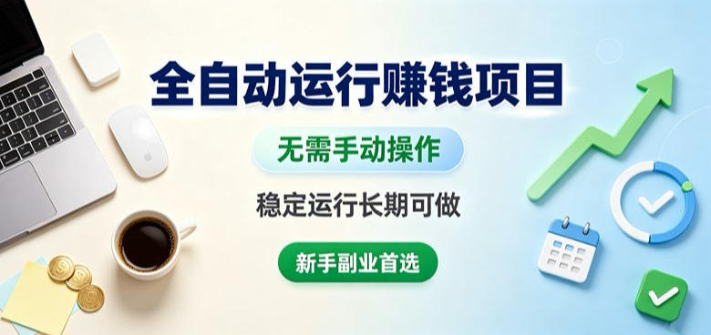 全自动运行賺钱项目，无需手动操作，稳定运行长期可做，新手副业首选【揭秘】-保成圈-山云人力,分享创业咨询_最新网络项目资源