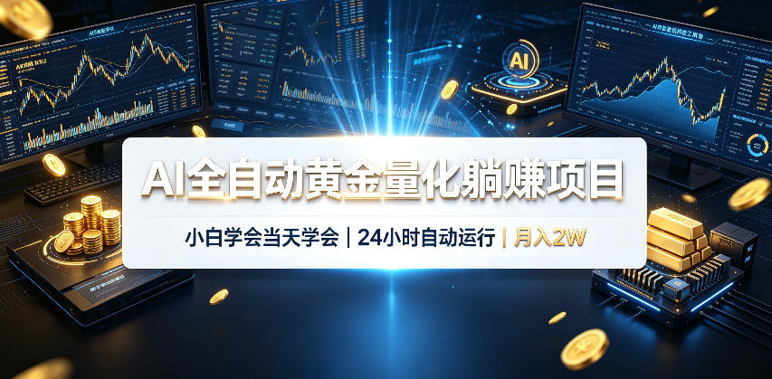 AI全自动黄金量化躺賺项目，24小时自动运行，月入2W！-保成圈-山云人力,分享创业咨询_最新网络项目资源