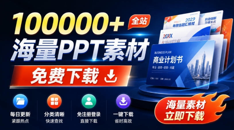 免费良心办公站！全站100000+海量PPT素材免费下载，每日更新，分类清晰，免注册登录下载爱PPT网-保成圈-山云人力,分享创业咨询_最新网络项目资源