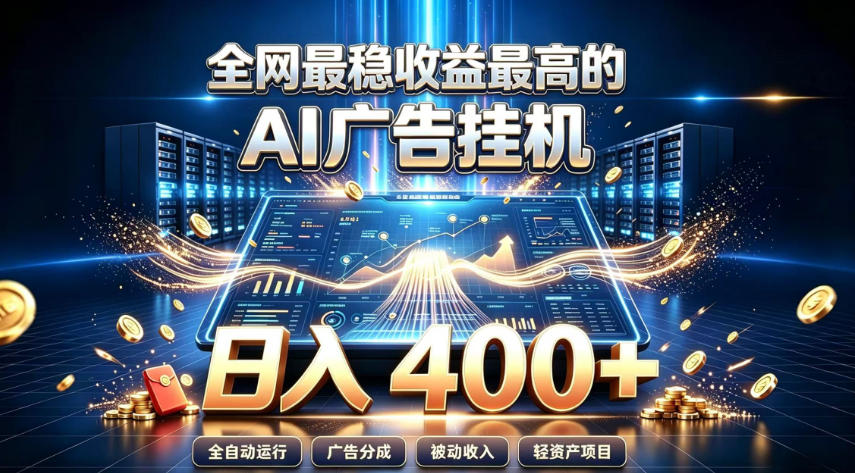 全网最稳收益最高的AI智能广告挂G项目，日入400+，真正的躺賺项目【揭秘】-保成圈-山云人力,分享创业咨询_最新网络项目资源