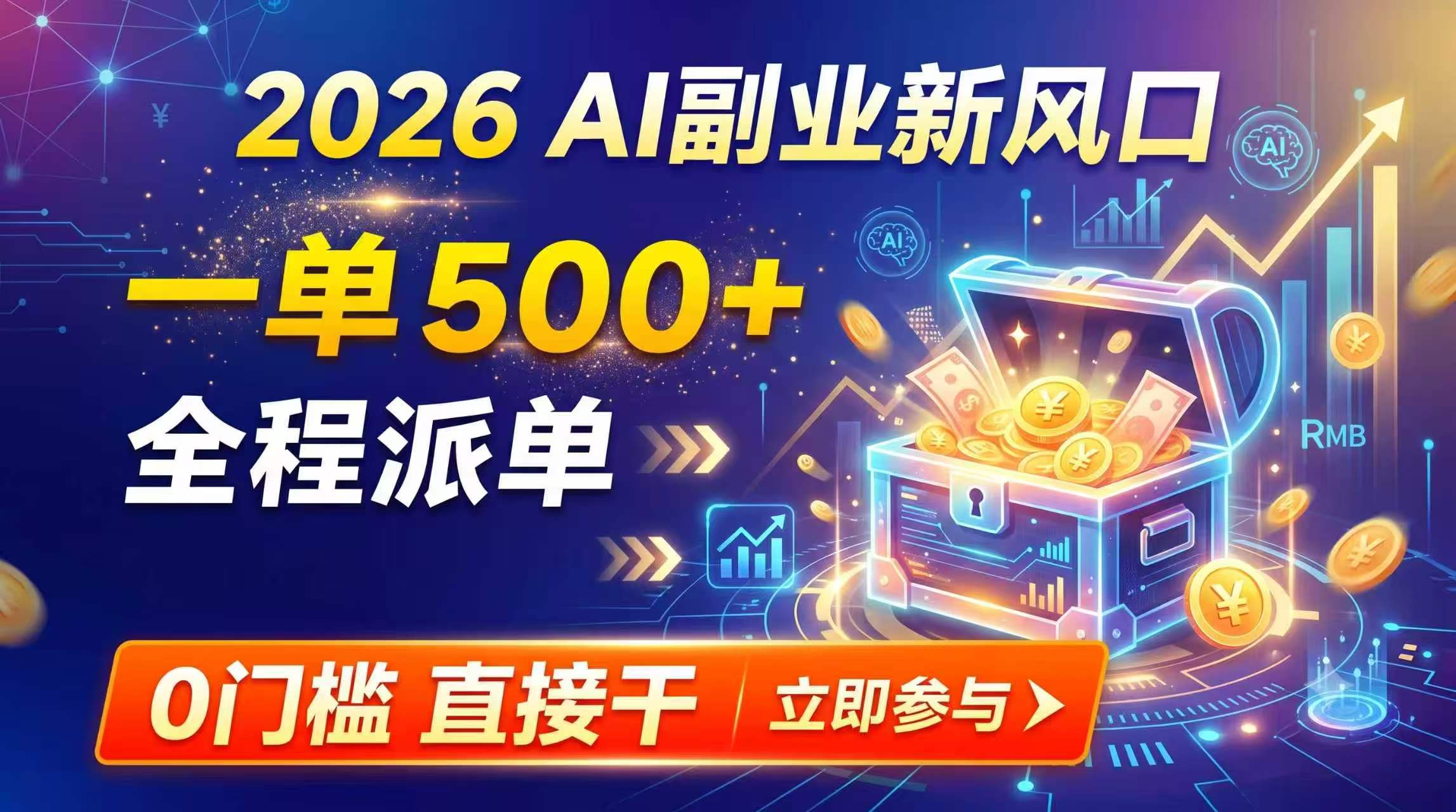 【2026】AI副业新风口，一单500+，全程派单，0门槛直接干-保成圈-山云人力,分享创业咨询_最新网络项目资源
