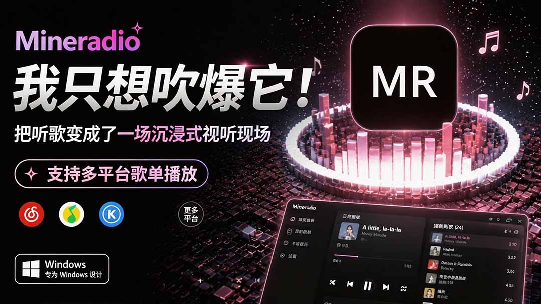 Windows 同类型产品，我只想吹爆它！把听歌变成了一场沉浸式视听现场，支持多平台歌单播放 Mineradio-保成圈-山云人力,分享创业咨询_最新网络项目资源