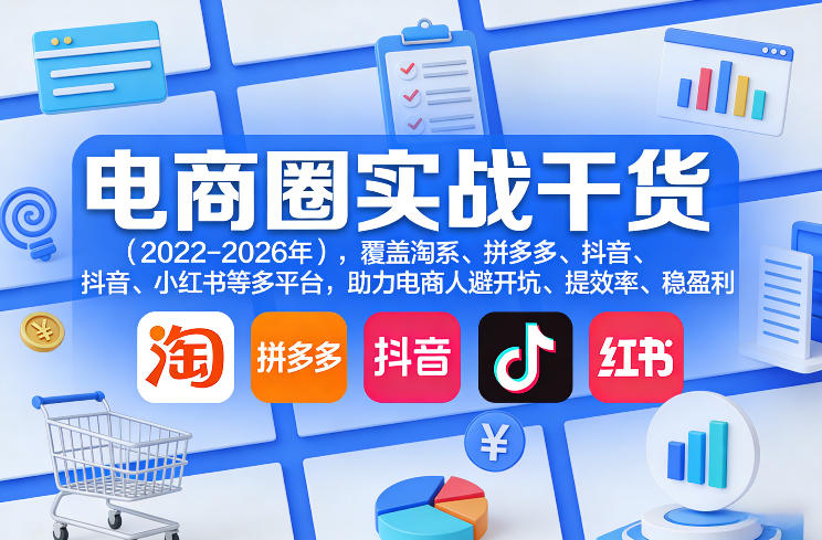 电商圈实战干货(2023-2026年)，覆盖淘系、拼多多、抖音、小红书等多平台，助力电商人避开坑、提效率、稳盈利(更新08月08日)-保成圈-山云人力,分享创业咨询_最新网络项目资源