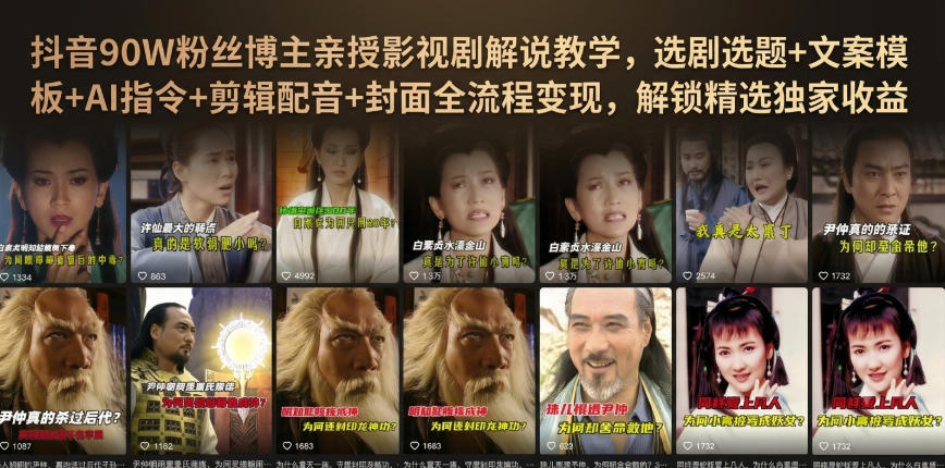 抖音90W粉丝博主亲授影视剧解说教学，选剧选题+文案模板+AI指令+剪辑配音+封面全流程变现，解锁精选独家收益-保成圈-山云人力,分享创业咨询_最新网络项目资源